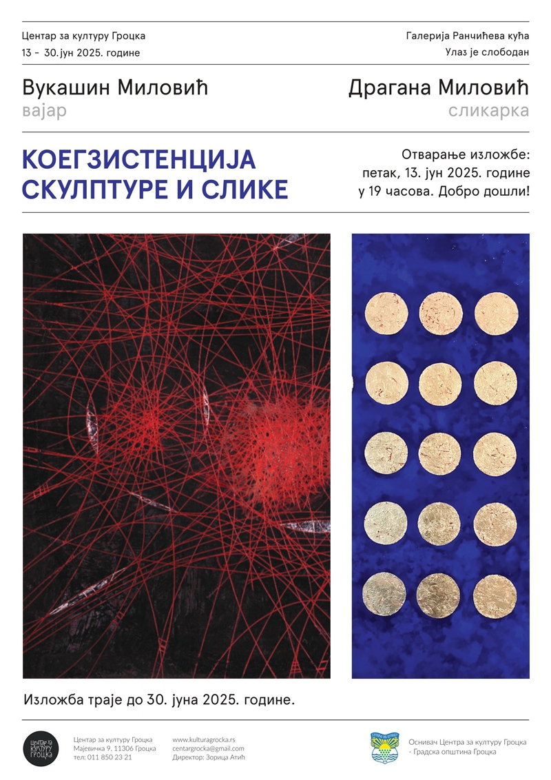 Изложба КОЕГЗИСТЕНЦИЈА СКУЛПТУРЕ И СЛИКЕ Вукашина Миловића и Драгане Миловић
